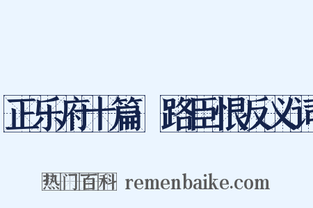 正乐府十篇·路臣恨反义词是什么意思的图片